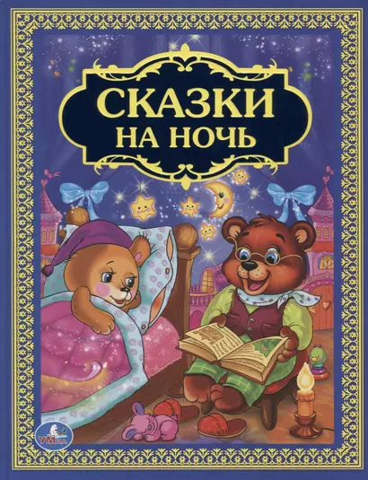 Сказки на ночь - фото 1