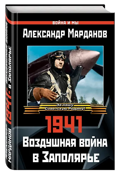 1941: Воздушная война в Заполярье - фото 3