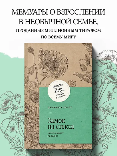 Замок из стекла. Что скрывает прошлое - фото 4