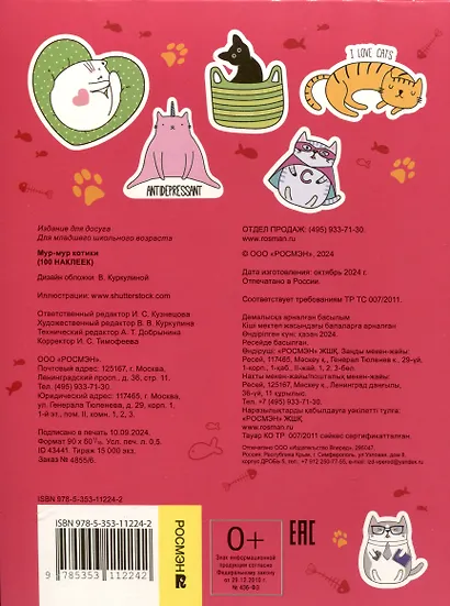 Мур-мур котики (100 наклеек) - фото 2