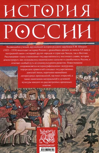 История России. Судьбоносные события, военные конфликты, великие правители от образования Древнерусского государства до Октябрьской революции. 862—1917 годы - фото 2