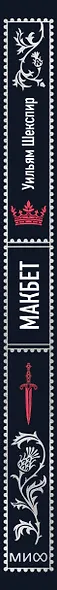 Макбет. Вечные истории - фото 15