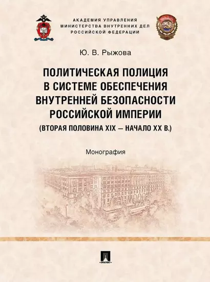 Политическая полиция в системе обеспечения внутренней безопасности Российской империи (вторая половина XIX–начало XX в.): монография - фото 1