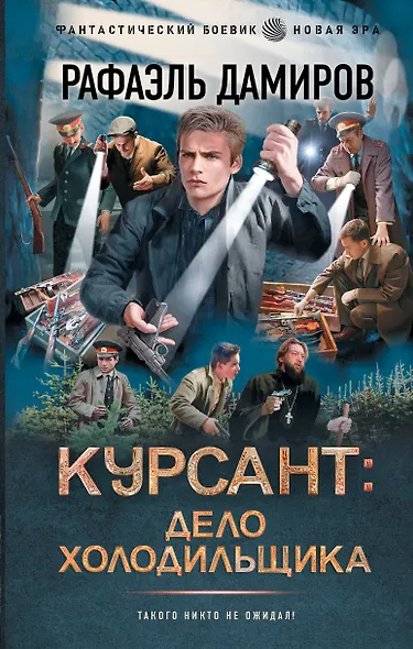 Курсант: Дело Холодильщика - фото 1