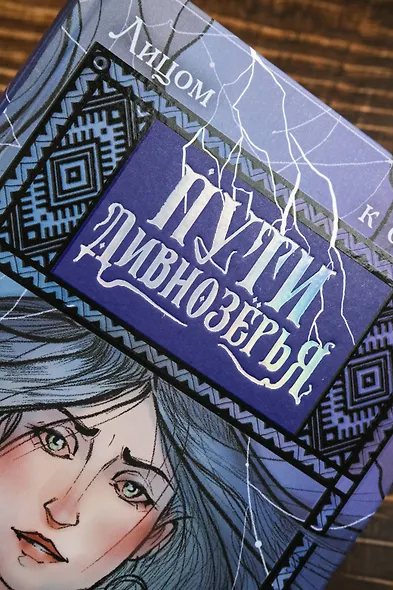 Пути Дивнозёрья - фото 7