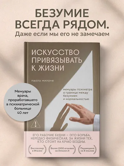 Искусство привязывать к жизни. Мемуары психиатра о границе между безумием и нормальностью - фото 4