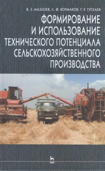 Формирование и использование технического потенциала с/х производства: Уч.пособие. 2-е изд. - фото 1