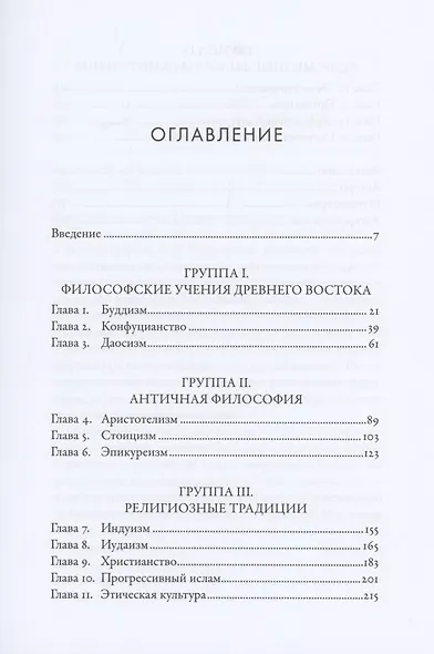 Жить хорошо: Модели личной философии от буддизма до светского гуманизма - фото 2