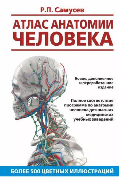 Атлас анатомии человека. Учебное пособие для высших медицинских учебных заведений - фото 1