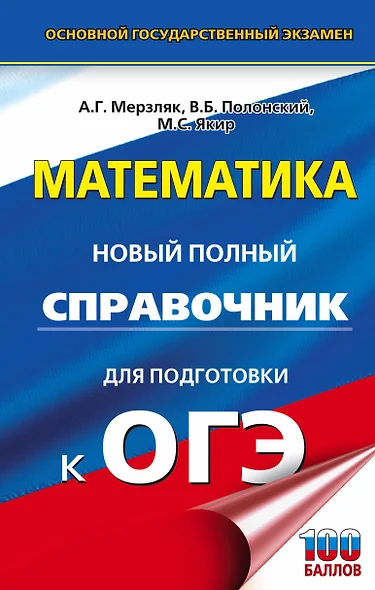 ОГЭ. Математика. Новый полный справочник для подготовки к ОГЭ - фото 1