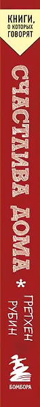 Счастлива дома: больше целуйтесь, больше смейтесь, избавьтесь от ненужных вещей и попробуйте другие мои рецепты семейного счастья (второе издание) - фото 6