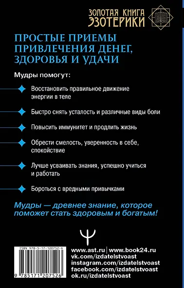 Мудры. Простые приемы привлечения денег, здоровья и удачи - фото 2