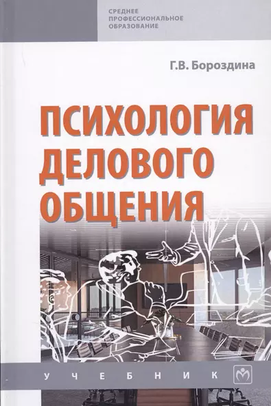 Психология делового общения. Учебник - фото 1