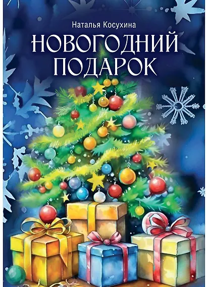 Новогодний подарок - фото 1