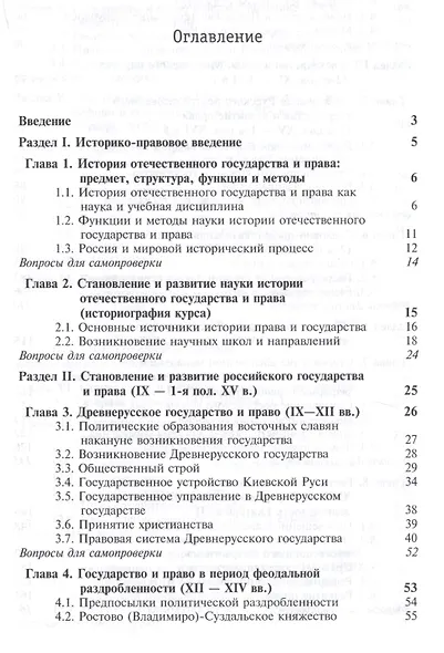 История отечественного государства и права. Учебное пособие - фото 2