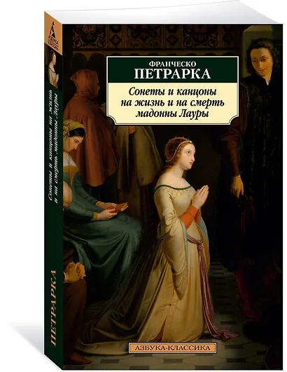 Сонеты и канцоны на жизнь и на смерть мадонны Лауры - фото 3