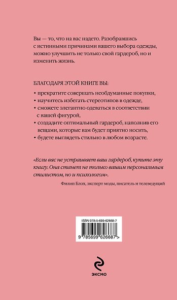 Мне опять нечего надеть. Как улучшить свой гардероб и изменить жизнь - фото 2