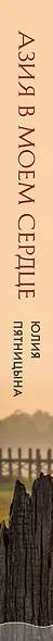 Азия в моем сердце. 88 историй о силе путешествий и людях, которые оставляют свой след в душе - фото 5