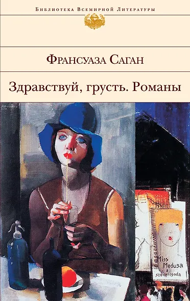 Здравствуй, грусть : романы, эссе - фото 1