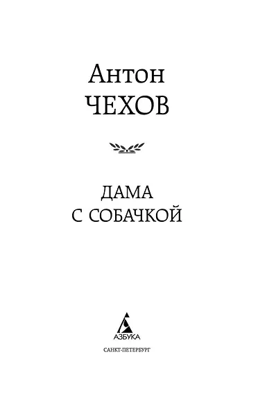 Дама с собачкой - фото 7