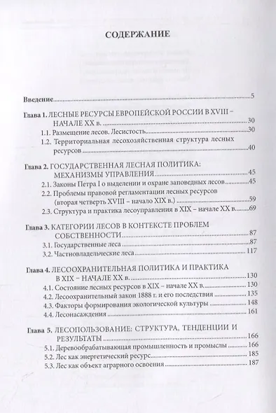 Леса России. Экологическая и социоэкономическая история (XVIII - начало XX века) - фото 2
