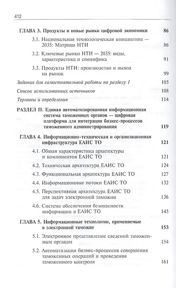 Цифровая экономика. Бизнес-процессы электронной таможни. Учебник - фото 3