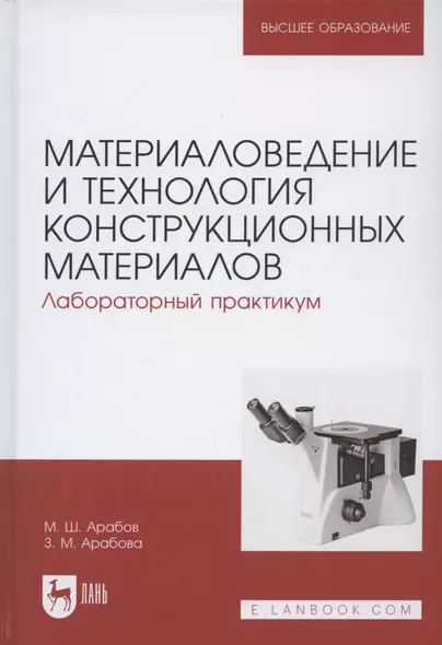 Материаловедение и технология конструкционных материалов. Лабораторный практикум. Учебное пособие для вузов - фото 1