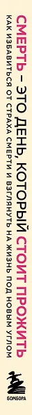 Смерть – это день, который стоит прожить. Как избавиться от страха смерти и взглянуть на жизнь под новым углом - фото 5