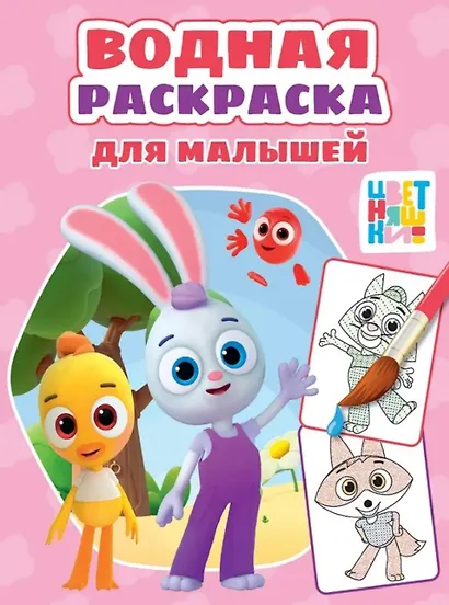Цветняшки. Водная раскраска для малышей - фото 1