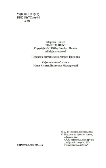 Сезон охоты на людей - фото 10