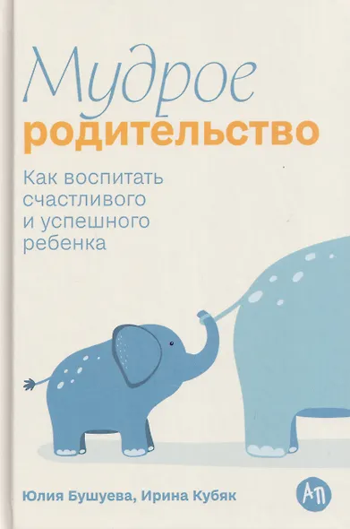 Мудрое родительство: Как воспитать счастливого и успешного ребенка - фото 1