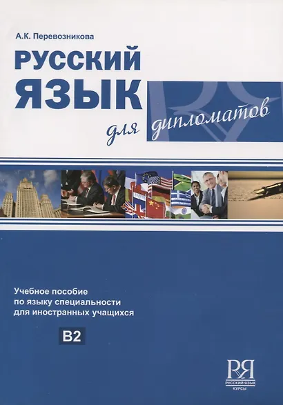 Русский язык для дипломатов: учебное пособие по языку специальности для иностранных учащихся. В2 - фото 1