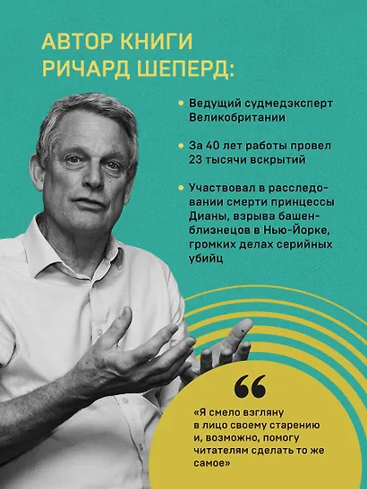 Семь возрастов смерти. Путешествие судмедэксперта по жизни - фото 8