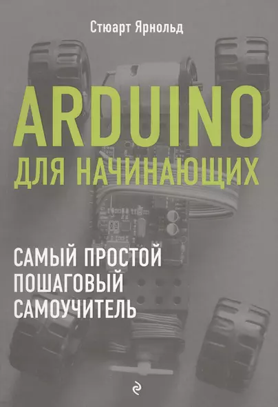 Arduino для начинающих. Самый простой пошаговый самоучитель - фото 1