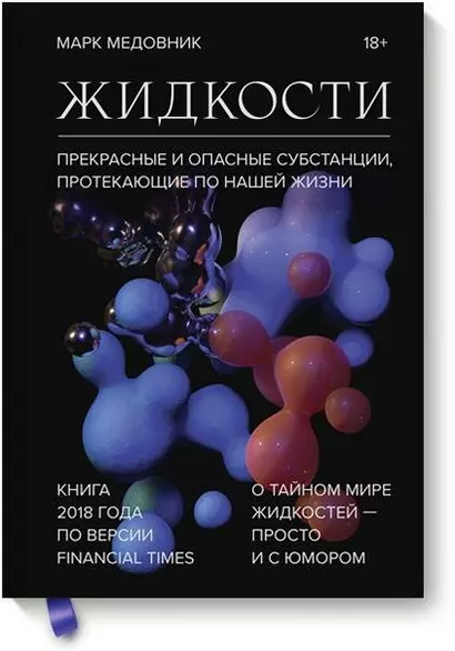 Жидкости. Прекрасные и опасные субстанции, протекающие по нашей жизни - фото 1