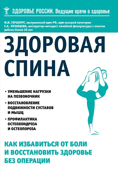 Здоровая спина. Как избавиться от боли и восстановить здоровье без операции - фото 1