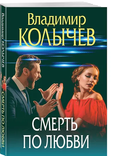 Смерть по любви - фото 3
