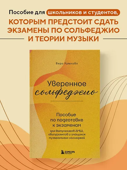 Уверенное сольфеджио. Пособие по подготовке к экзаменам для выпускников ДМШ, абитуриентов и учащихся музыкальных колледжей - фото 4