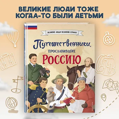 Путешественники, прославившие Россию + География России. Полная энциклопедия. Комплект из 2-х книг - фото 4