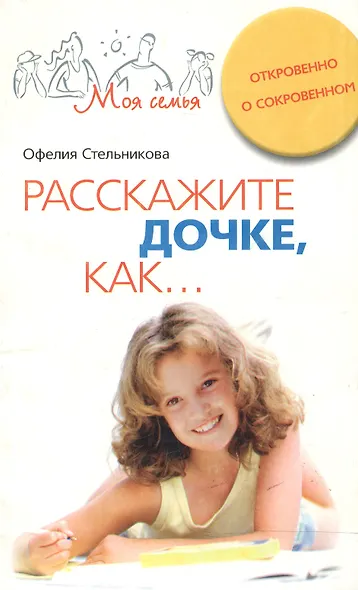 Расскажите дочке как Откровенно о сокровенном - фото 1