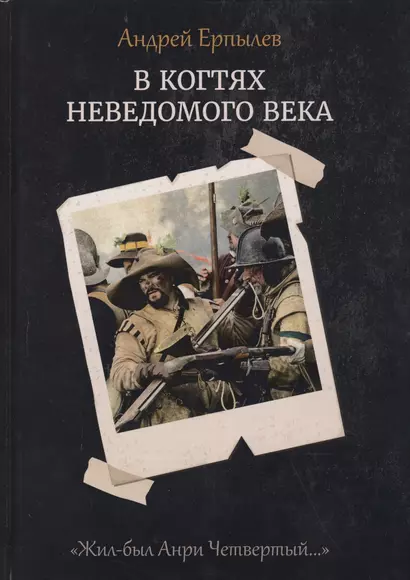 В когтях неведомого века. Книга 1 - фото 1