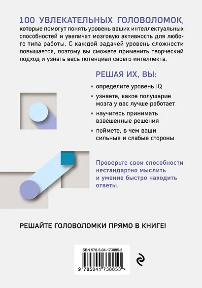 100 головоломок для тренировки мозга. Узнай свой IQ - фото 2