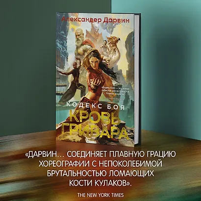 Кодекс боя. Книга 2. Кровь гривара - фото 9
