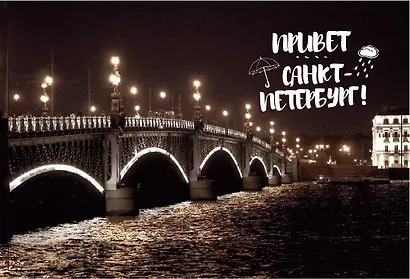 СИЛЬВЕРПРИНТ Открытка одинарная с конвертом "Привет Санкт-Петербург! Троицкий мост." - фото 1