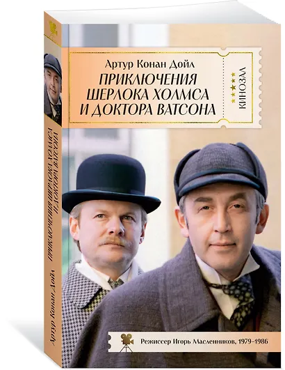 Приключения Шерлока Холмса и доктора Ватсона - фото 3