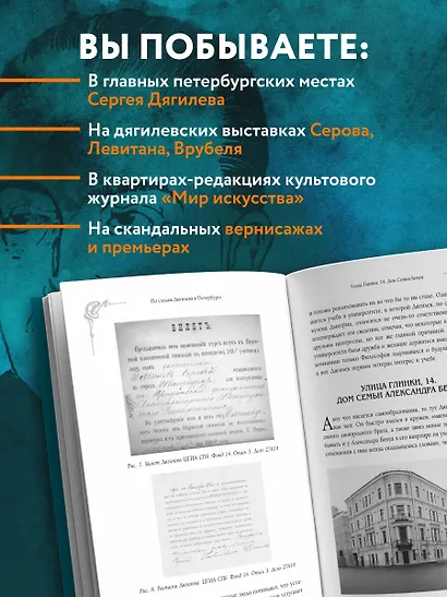 По следам Дягилева в Петербурге. Адреса великих идей - фото 5