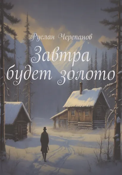 Завтра будет золото - фото 1