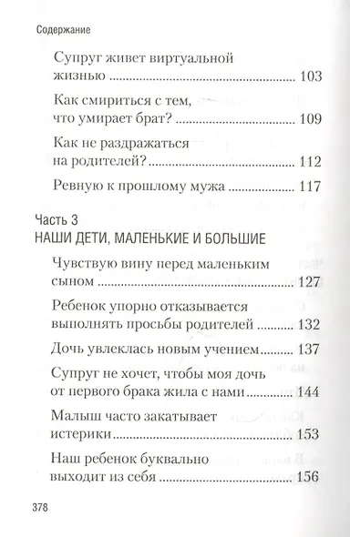 Мы вместе. Семейная жизнь: советы священника - фото 4