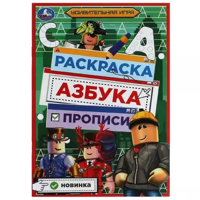 Раскраска. Азбука. Прописи. Удивительная игра - фото 1