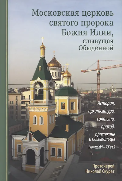Московская церковь святого пророка Божия Илии, слывущая Обыденной: история, архитектура, святыни, приход, прихожане и богомольцы (конец XVI-XX вв.) - фото 1